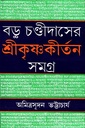 বড়ু চণ্ডীদাসের শ্রীকৃষ্ণকীর্তন সমগ্র