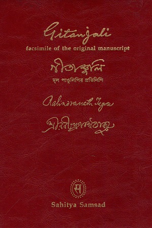 [9788179551837] গীতাঞ্জলি (মূল পাণ্ডুলিপির প্রতিলিপি)