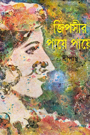 [9789386408631] জিপসীর পায়ে পায়ে