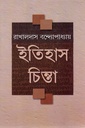 ইতিহাস চিন্তা (প্রথম খণ্ড)