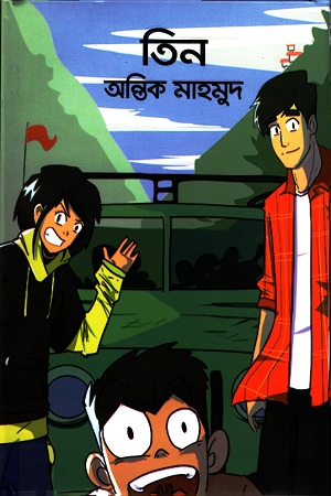 [9789848072813] তিন