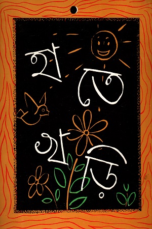 [2692000000005] হাতে খড়ি