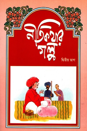 [2693500000007] নীতিকথার গল্প (দ্বিতীয় ভাগ)