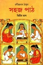 সহজ পাঠ (দ্বিতীয় ভাগ)