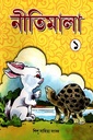 নীতিমালা (প্রথম ভাগ)