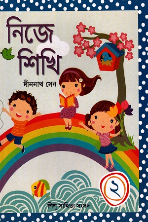 [978817955254] নিজে শিখি (২)