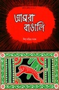 আমরা বাঙালি