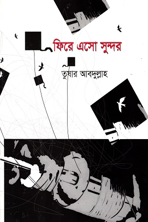 [9789845042223] ফিরে এসো সুন্দর