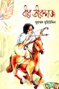 বীর তীরন্দাজ