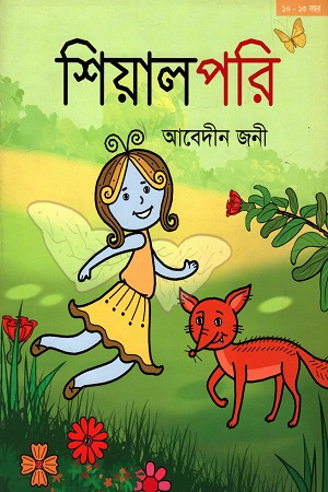 [9789848864999] শিয়াল পরি