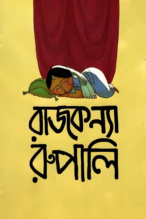 [9789849103882] রাজকন্যা রুপালি