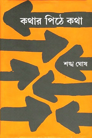 [9788129511973] কথার পিঠে কথা