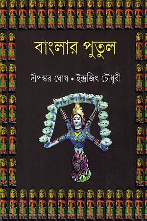 [9789388870726] বাংলার পুতুল