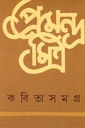 কবিতাসমগ্র (প্রেমেন্দ্র মিত্র)