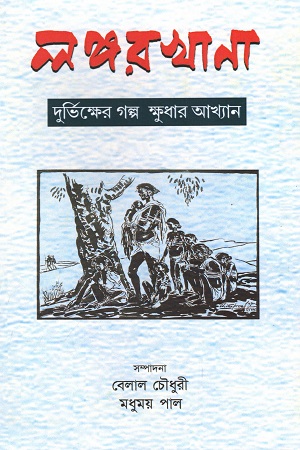 [9788173320828] লঙ্গরখানা : দুর্ভিক্ষের গল্প, ক্ষুধার আখ্যান