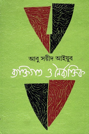 [9789392453700] ব্যক্তিগত ও নৈর্ব্যক্তিক