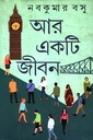 আর একটি জীবন