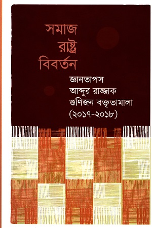 [9789849371878] সমাজ রাষ্ট্র বিবর্তন : জ্ঞানতাপস আব্দুর রাজ্জাক গুণিজন বক্তৃতামালা (২০১৭-২০১৮)