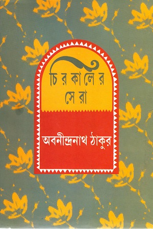 [978817955179] চিরকালের সেরা (অবনীন্দ্রনাথ ঠাকুর)