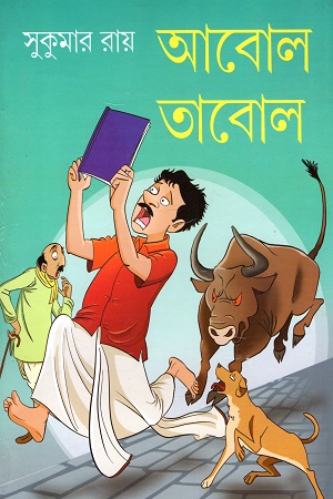 [9789386389862] আবোল তাবোল