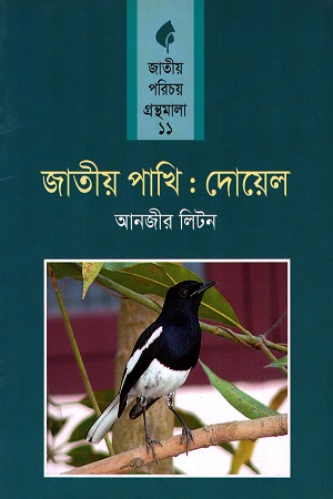 [9789849075950] জাতীয় পাখি : দোয়েল