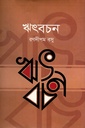 ঋৎবচন