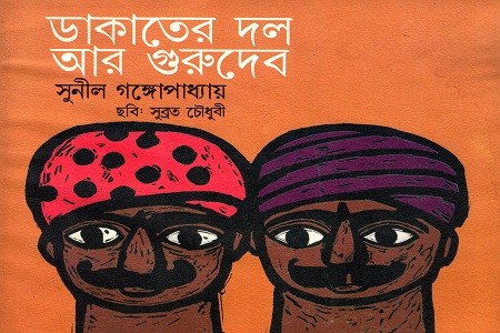 [2714300000001] ডাকাতের দল আর গুরুদেব
