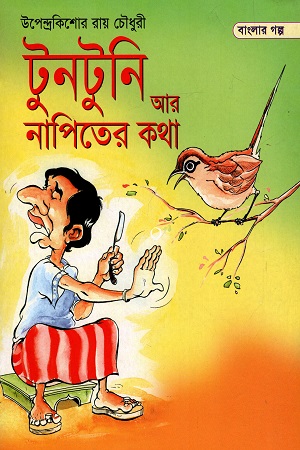 [9789848798997] টুনটুনি আর নাপিতের কথা