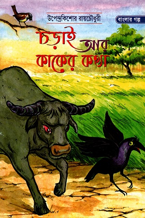 [9789848793749] চড়াই আর কাকের কথা