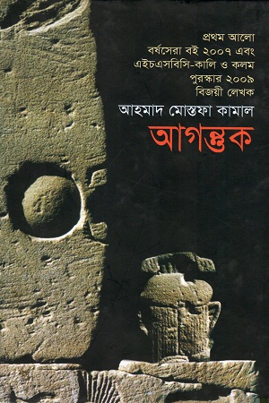 [9789848088647] আগন্তক