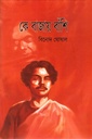 কে বাজায় বাঁশি দ্বিতীয় পর্ব