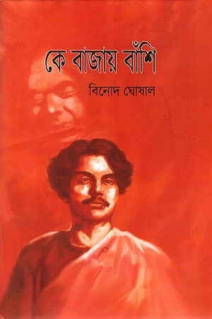 [9788194495017] কে বাজায় বাঁশি দ্বিতীয় পর্ব