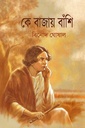 কে বাজায় বাঁশি