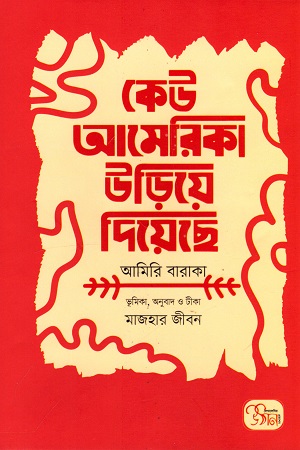 [9789843501875] কেউ আমেরিকা উড়িয়ে দিয়েছে