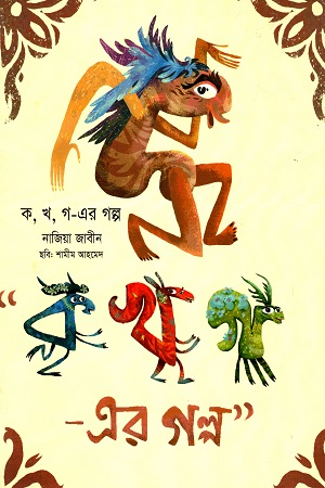 [9789849329503] ক, খ, গ-এর গল্প