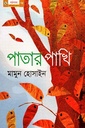 পাতার পাখি