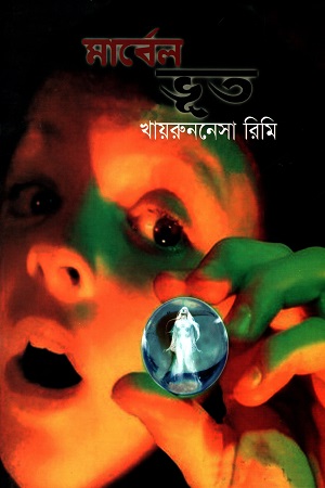 [9789849231967] মার্বেল ভূত