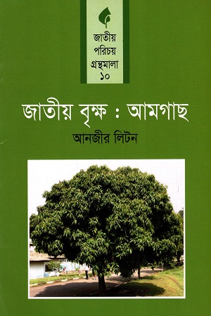 [9789849075929] জাতীয় বৃক্ষ: আমগাছ