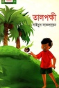 তালপক্ষী