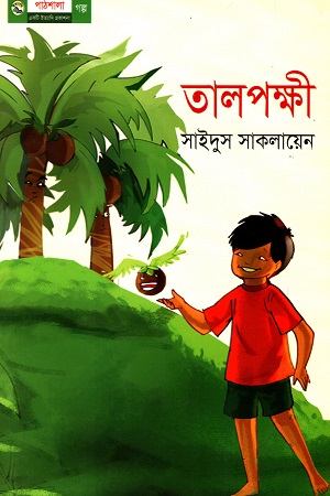 [9789849044710] তালপক্ষী