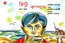 রিন্টু এবং তার কম্পাস