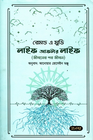 [9789849547549] লাইফ আফটার লাইফ