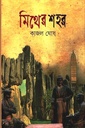 মিথের শহর