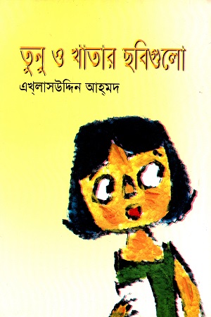 [9847012402672] তুনু ও খাতার ছবিগুলো