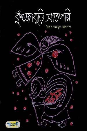 [9789849250593] কুঁজোবুড়ি সাতপরি