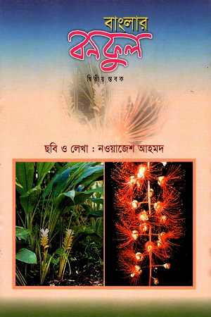 [9844653762] বাংলার বনফুল (দ্বিতীয় স্তবক)