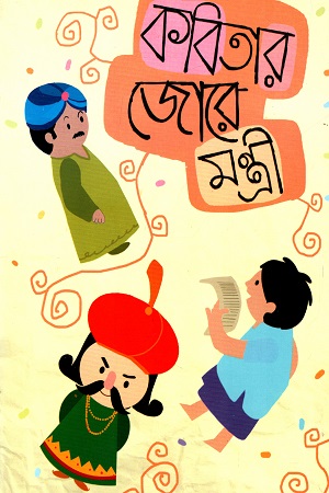 [9789849103905] কবিতার জোরে মন্ত্রী