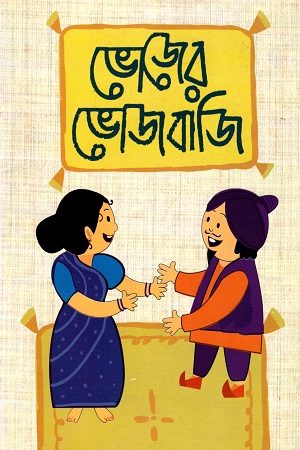 [9789849103806] ভোজের ভোজবাজি
