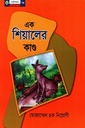 এক শিয়ালের কাণ্ড