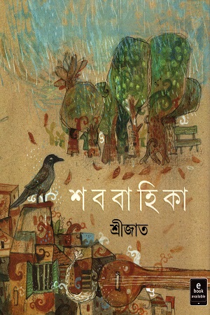 [9789354250293] শববাহিকা